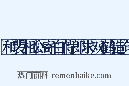 和裴相公寄白侍郎求双鹤造句是什么意思的图片